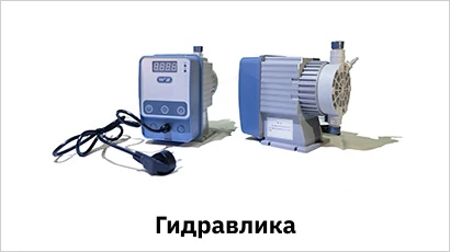 Дозирующие насосы