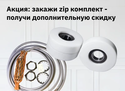 Закажи zip комплект - получи дополнительную скидку